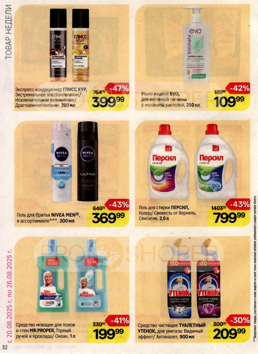 Товары Недели 20.08-26.08.2025! Моющее средство для полов Mr/Proper -199р, Гель для бритья NIVEA 200мл -369р